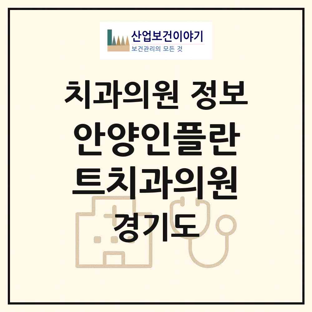 2026 안양인(人)플란트치과의원 (안양시 안양1동)|치과의원|요양기관 정보