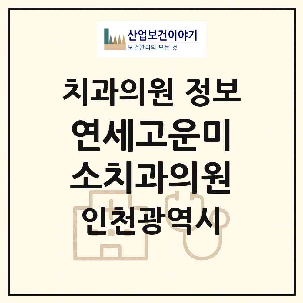 2026 연세고운미소치과의원 (인천 부평구 부평1동)|치과의원|요양기관 정보