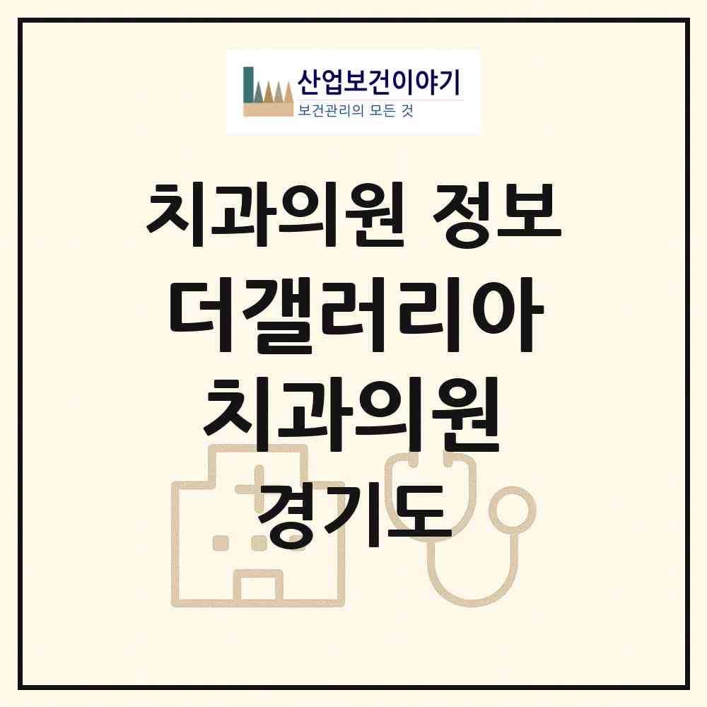 2026 더갤러리아치과의원 (수원시 매산동)|치과의원|요양기관 정보