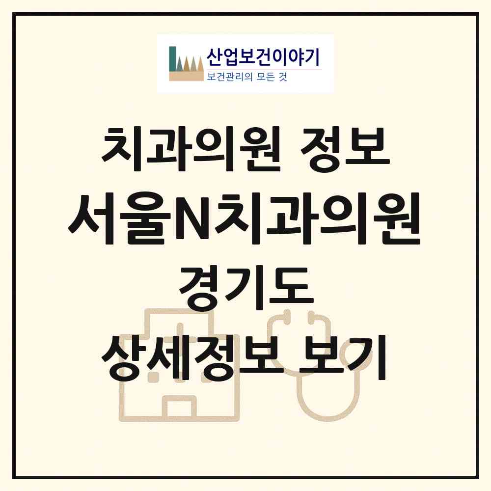 2026 서울N치과의원 (성남시 삼평동)|치과의원|요양기관 정보