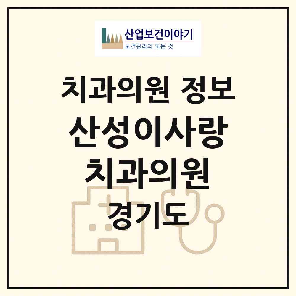2026 산성이사랑치과의원 (성남시 산성동)|치과의원|요양기관 정보