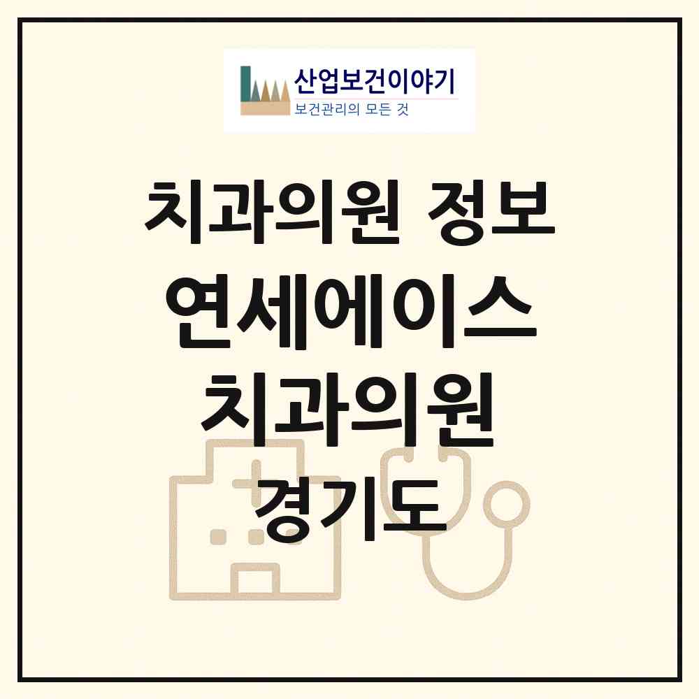 2026 연세에이스치과의원 (화성시 동탄2동)|치과의원|요양기관 정보