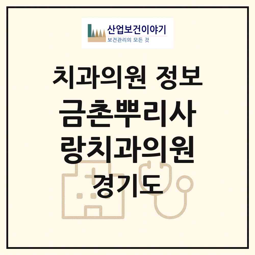 2026 금촌뿌리사랑치과의원 (파주시 금촌1동)|치과의원|요양기관 정보