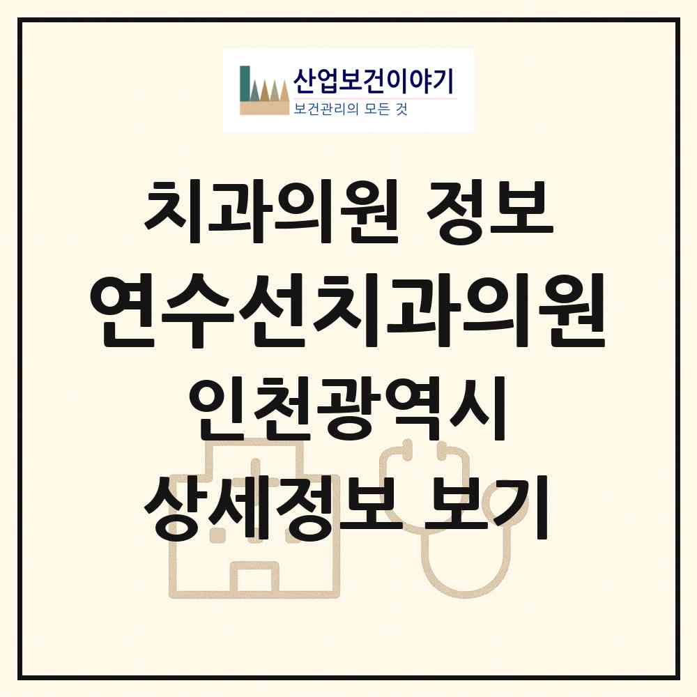 2026 연수선치과의원 (인천 연수구 연수2동)|치과의원|요양기관 정보