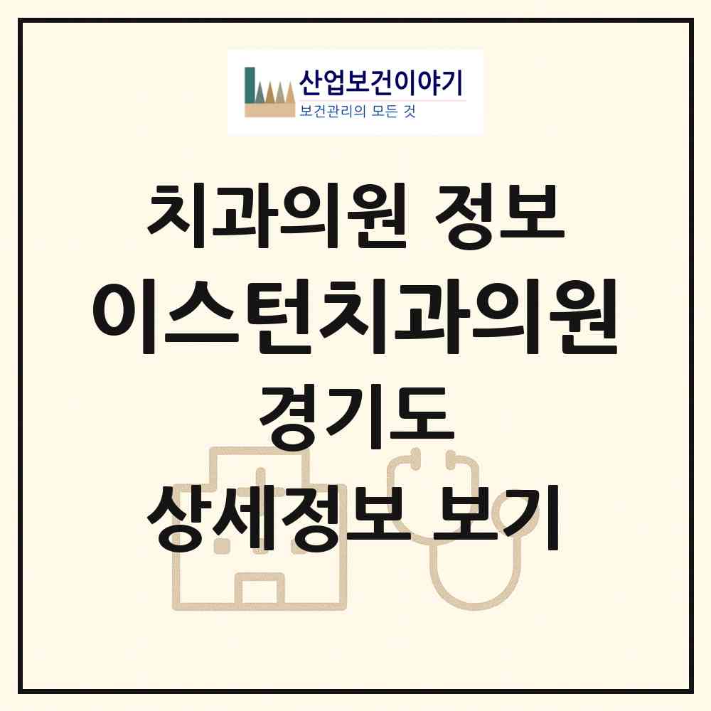 2026 이스턴치과의원 (성남시 신흥3동)|치과의원|요양기관 정보