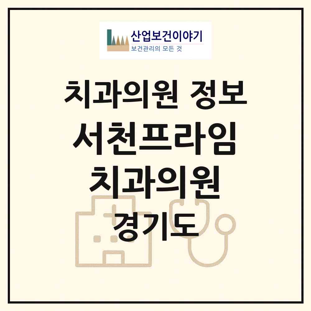 2026 서천프라임치과의원 (용인시 서농동)|치과의원|요양기관 정보