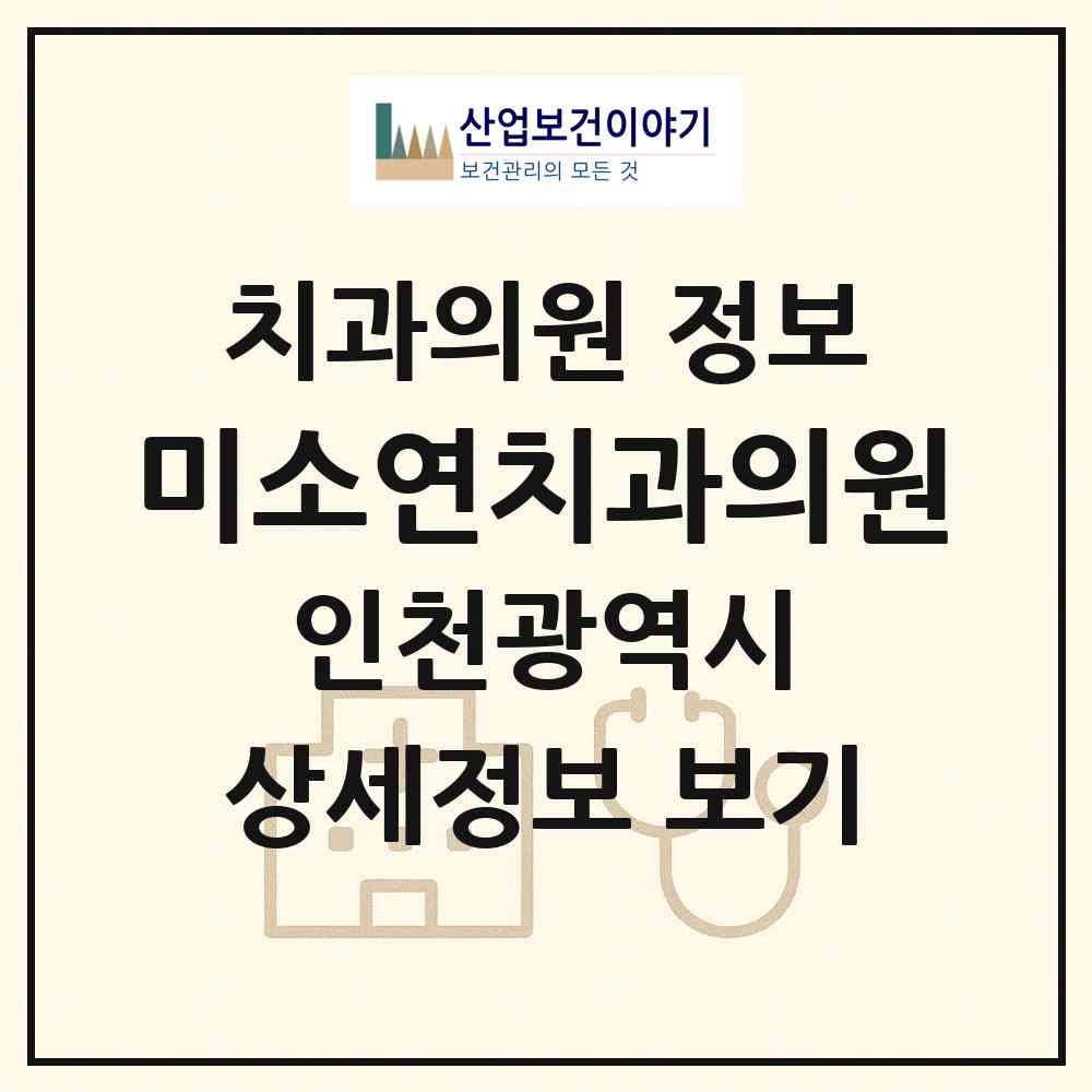 2026 미소연치과의원 (인천 연수구 동춘2동)|치과의원|요양기관 정보
