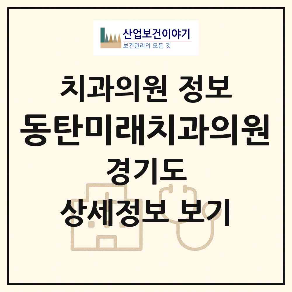 2026 동탄미래치과의원 (화성시 동탄1동)|치과의원|요양기관 정보