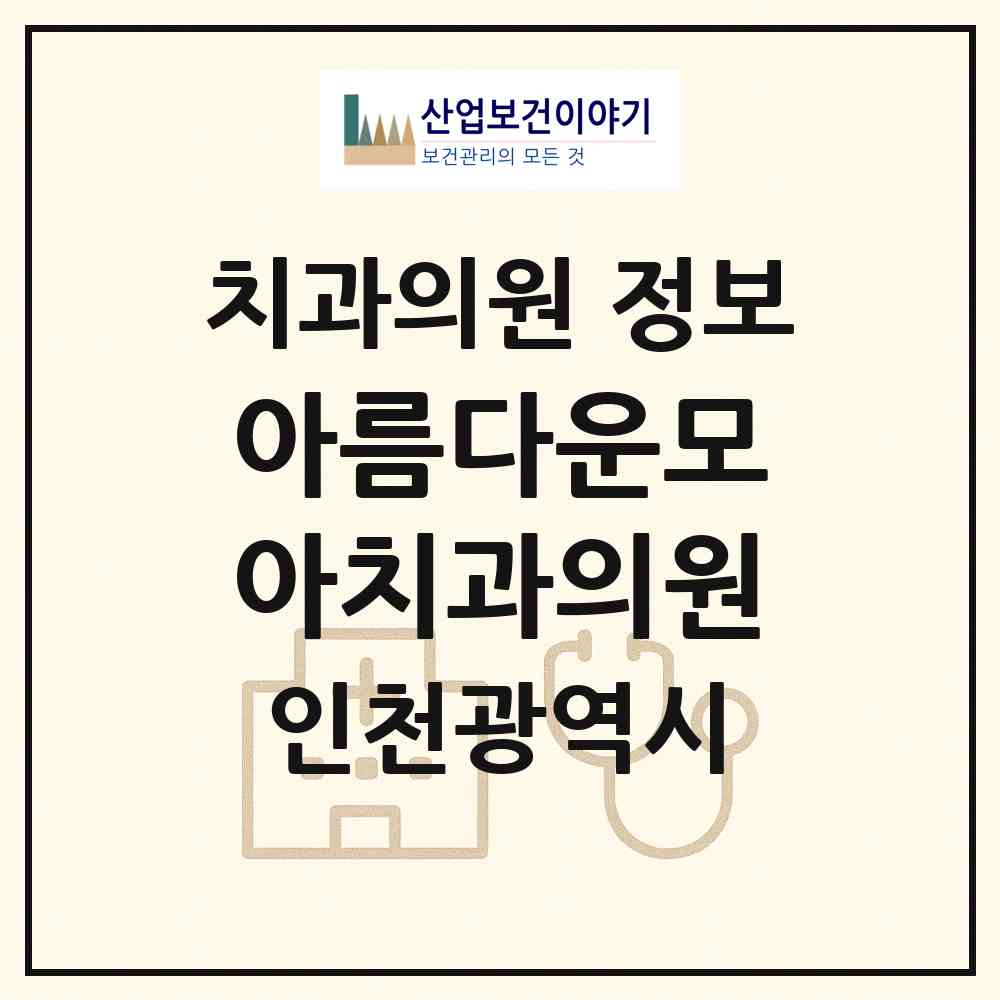 2026 아름다운모아치과의원 (인천 남동구 논현2동)|치과의원|요양기관 정보