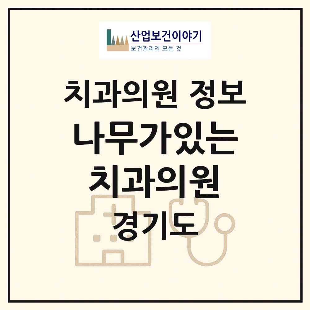 2026 나무가있는치과의원 (오산시 세마동)|치과의원|요양기관 정보