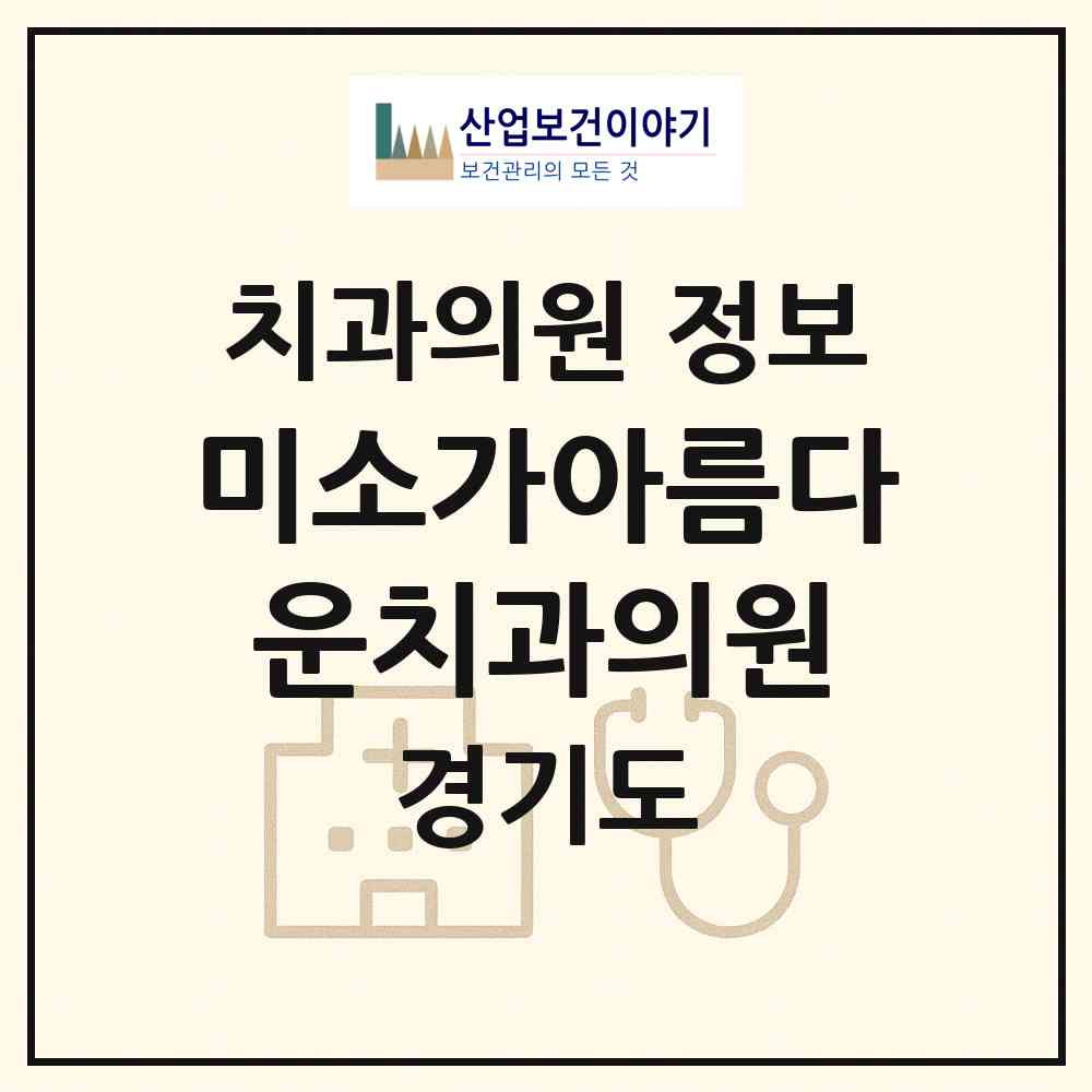 2026 미소가아름다운치과의원 (안산시 호수동)|치과의원|요양기관 정보