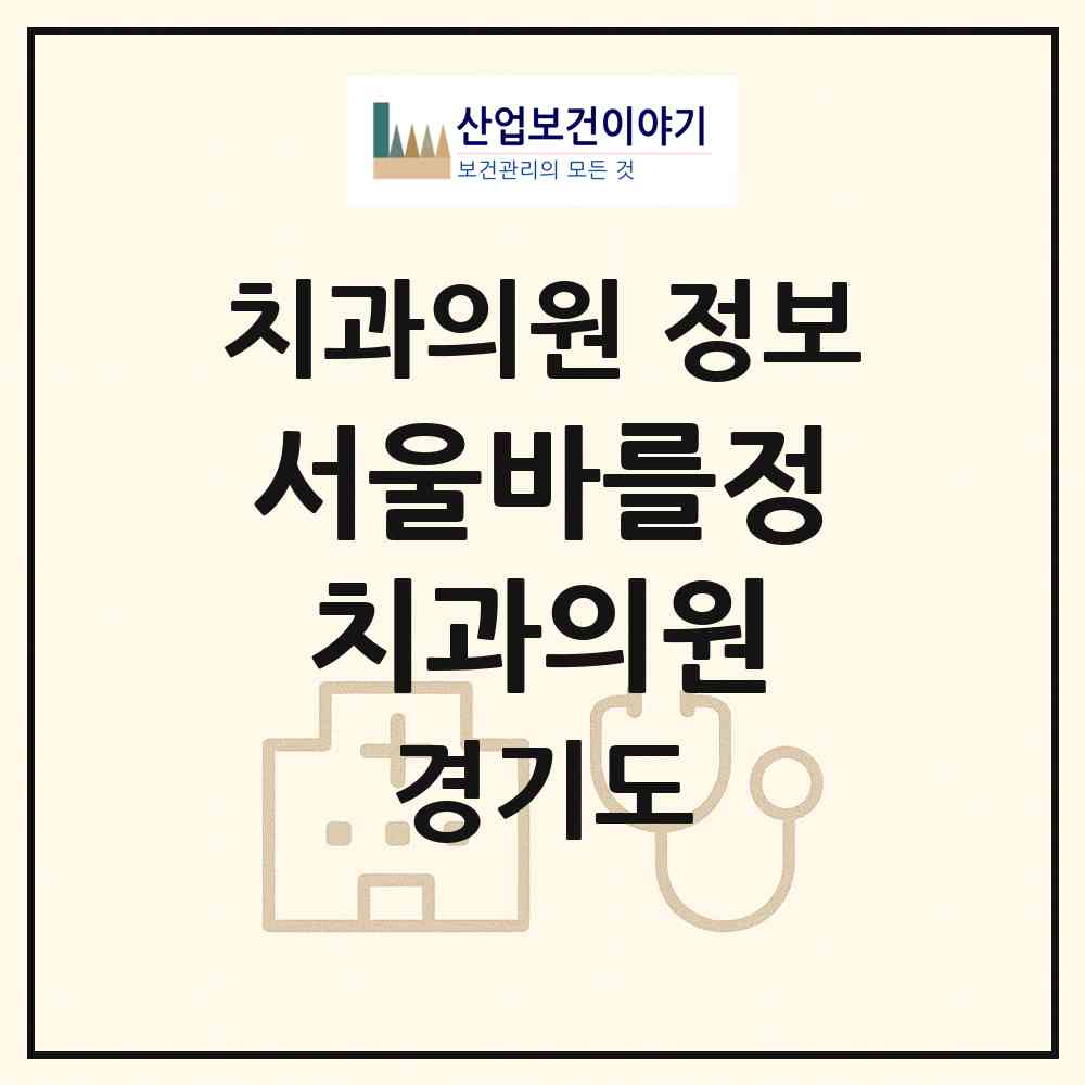 2026 서울바를정치과의원 (성남시 정자1동)|치과의원|요양기관 정보