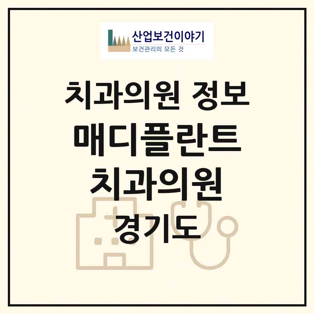 2026 매디플란트 치과의원 (고양시 원신동)|치과의원|요양기관 정보