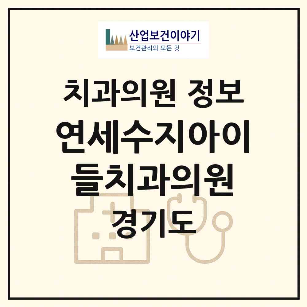 2026 연세수지아이들치과의원 (용인시 상현2동)|치과의원|요양기관 정보