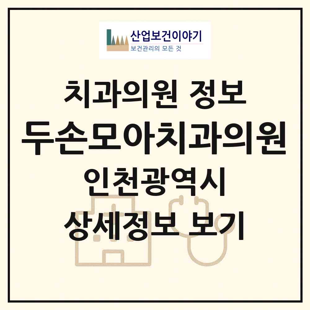 2026 두손모아치과의원 (인천 연수구 청학동)|치과의원|요양기관 정보