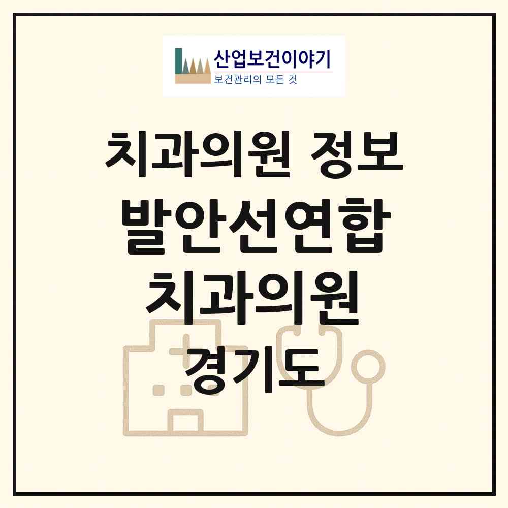 2026 발안선연합치과의원 (화성시 향남읍)|치과의원|요양기관 정보