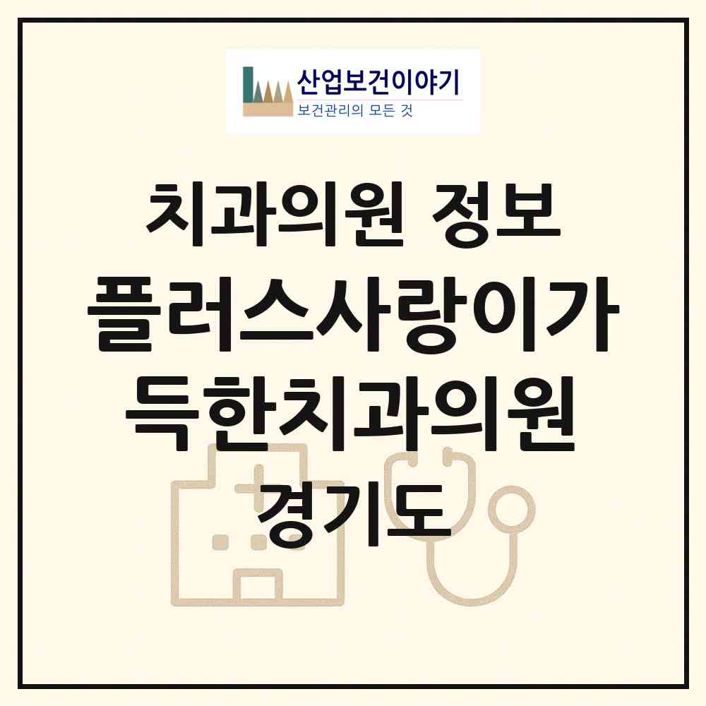 2026 플러스사랑이가득한치과의원 (수원시 영통3동)|치과의원|요양기관 정보