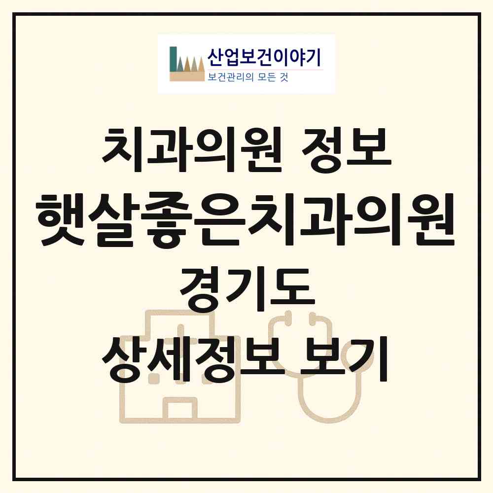 2026 햇살좋은치과의원 (오산시 중앙동)|치과의원|요양기관 정보