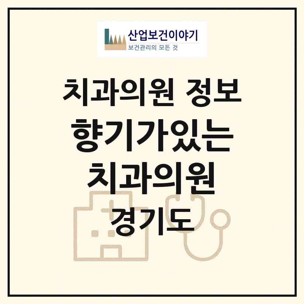 2026 향기가있는치과의원 (수원시 조원1동)|치과의원|요양기관 정보