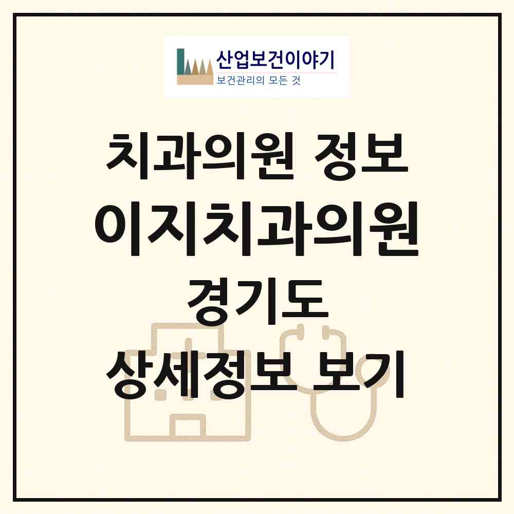 2026 이지치과의원 (부천시 중3동)|치과의원|요양기관 정보