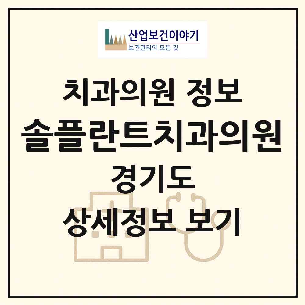 2026 솔플란트치과의원 (성남시 성남동)|치과의원|요양기관 정보