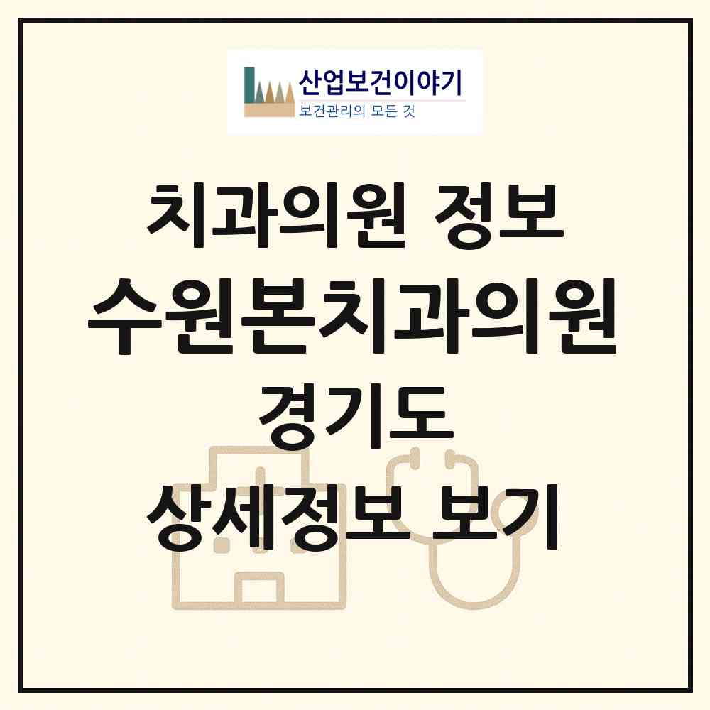 2026 수원본치과의원 (수원시 매산동)|치과의원|요양기관 정보