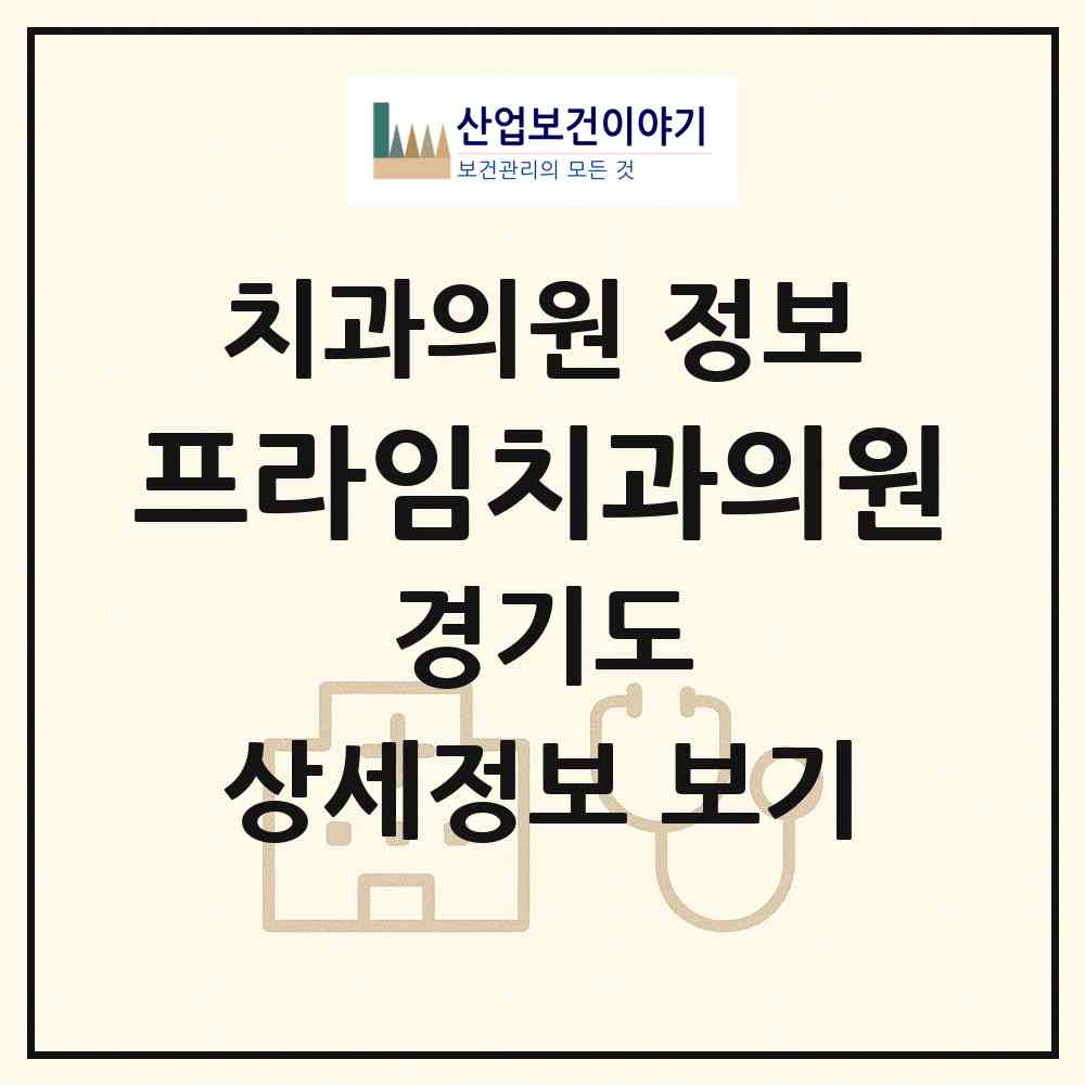 2026 프라임치과의원 (화성시 반월동)|치과의원|요양기관 정보