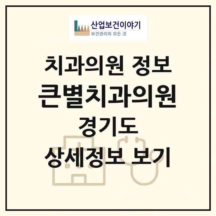 2026 큰별치과의원 (양주시 옥정1동)|치과의원|요양기관 정보