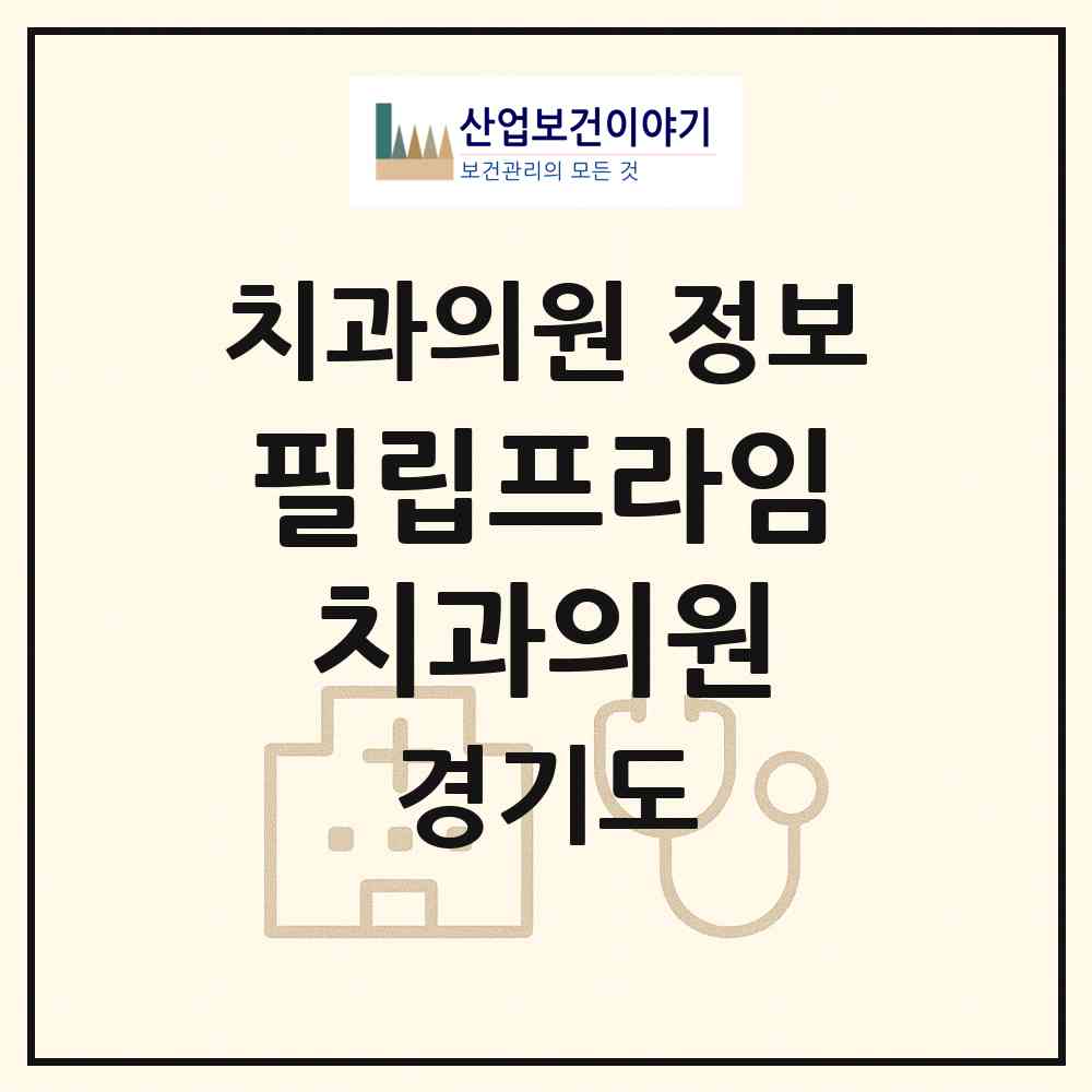 2026 필립프라임치과의원 (성남시 서현1동)|치과의원|요양기관 정보