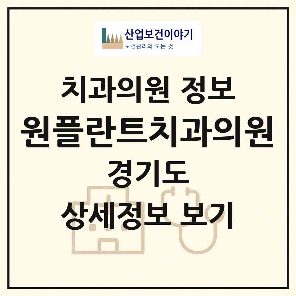 2026 원플란트치과의원 (오산시 대원2동)|치과의원|요양기관 정보