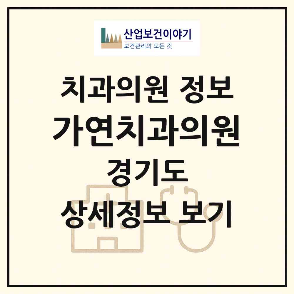 2026 가연치과의원 (안양시 비산3동)|치과의원|요양기관 정보