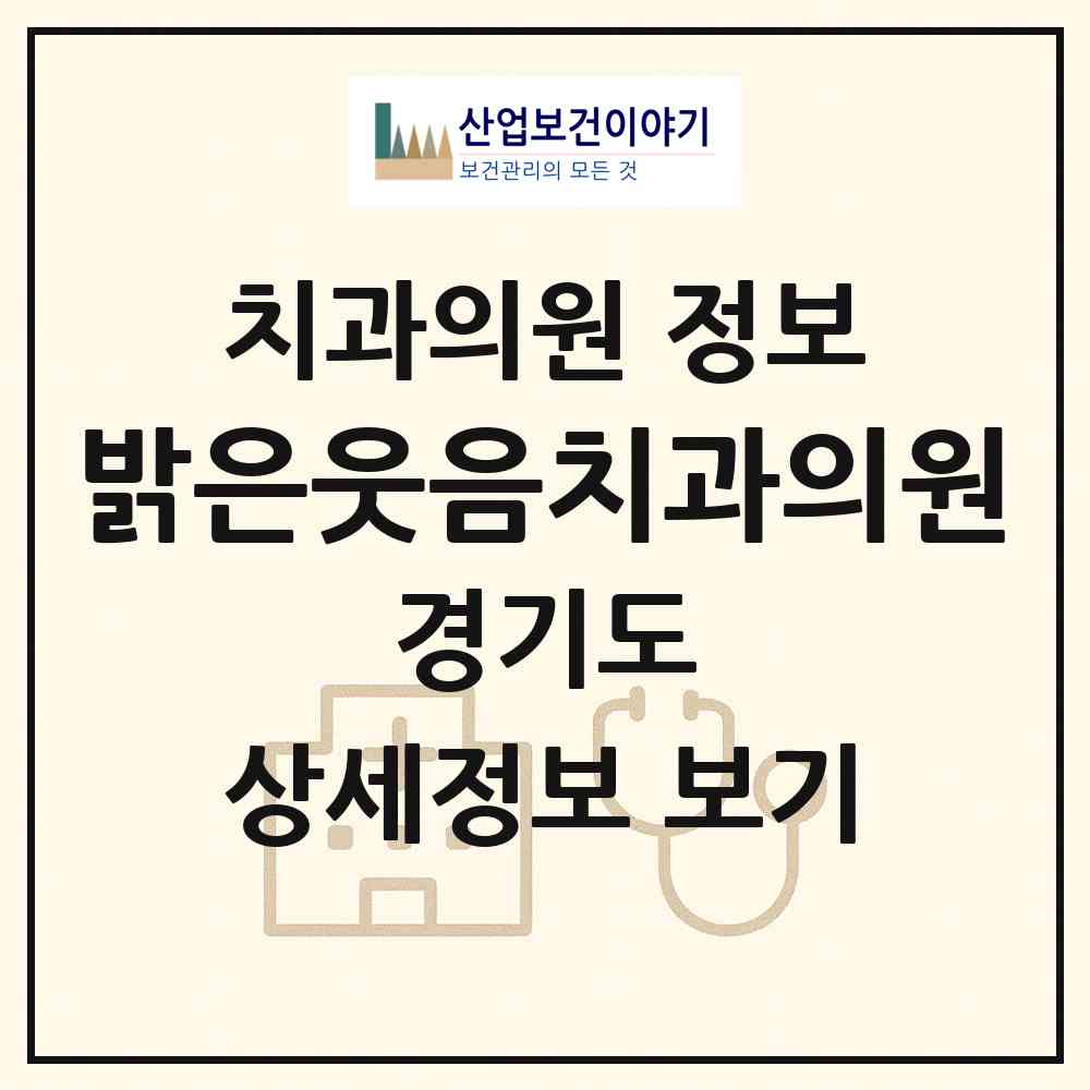 2026 밝은웃음치과의원 (안양시 관양동)|치과의원|요양기관 정보