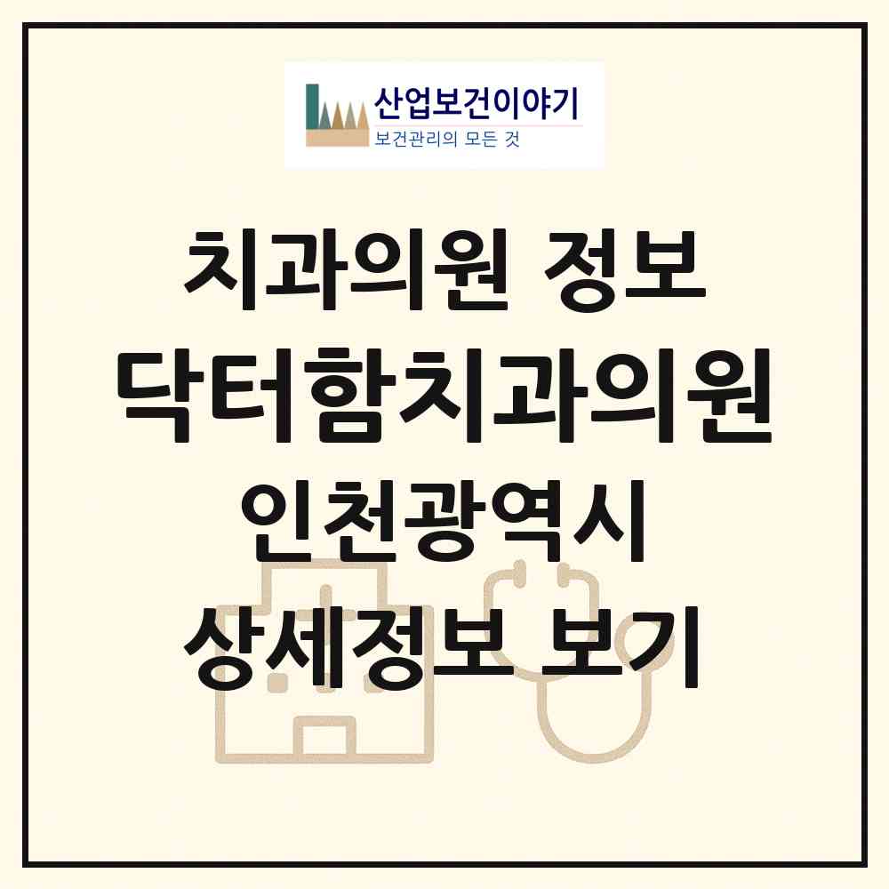 2026 닥터함치과의원 (인천 서구 가정1동)|치과의원|요양기관 정보