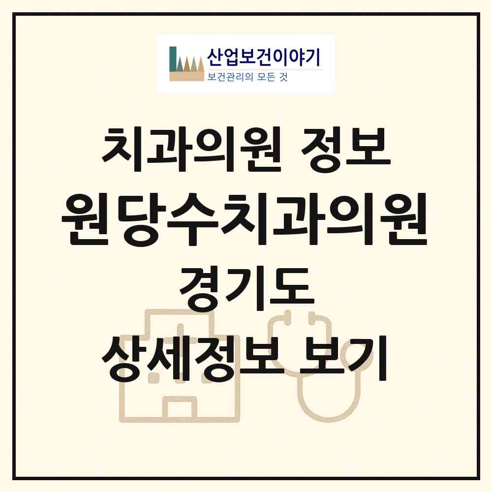 2026 원당수치과의원 (고양시 성사1동)|치과의원|요양기관 정보