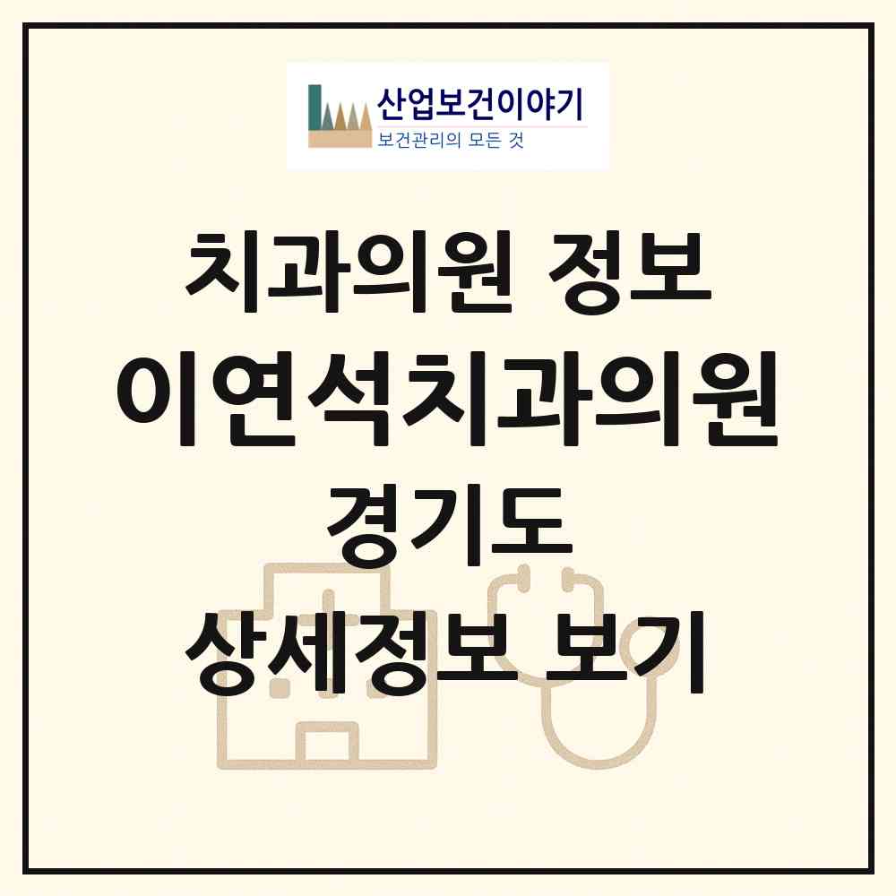 2026 이연석치과의원 (부천시 원종1동)|치과의원|요양기관 정보