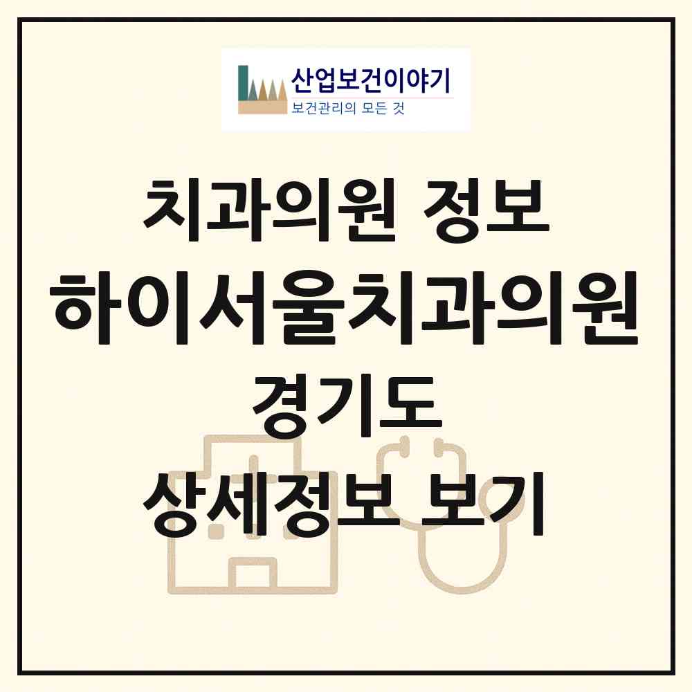2026 하이서울치과의원 (시흥시 능곡동)|치과의원|요양기관 정보