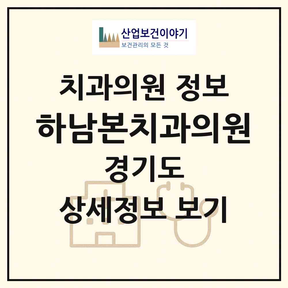 2026 하남본치과의원 (하남시 신장2동)|치과의원|요양기관 정보