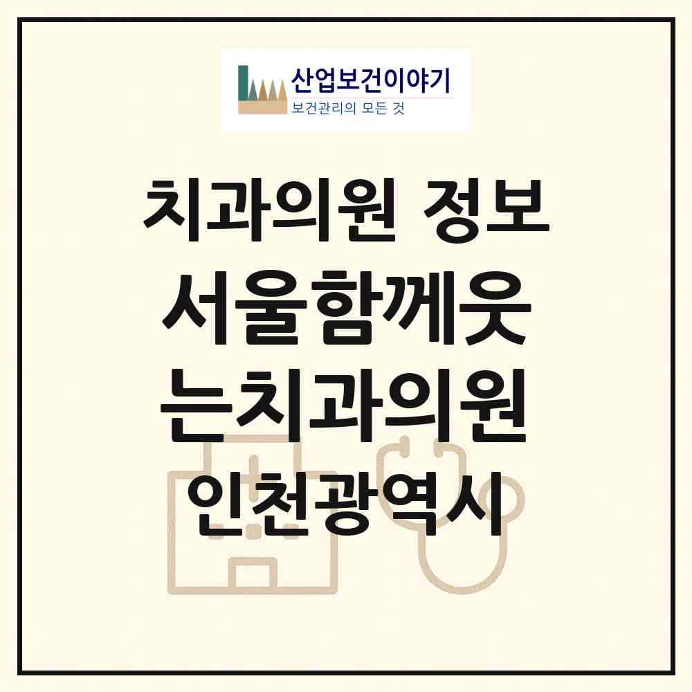 2026 서울함께웃는치과의원 (인천 미추홀구 주안6동)|치과의원|요양기관 정보