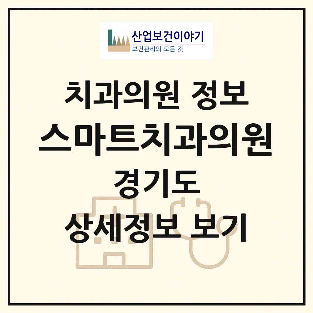 2026 스마트치과의원 (수원시 율천동)|치과의원|요양기관 정보