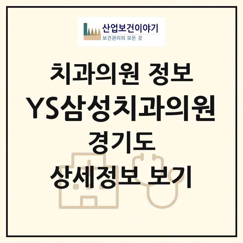 2026 YS삼성치과의원 (연천군 전곡읍)|치과의원|요양기관 정보