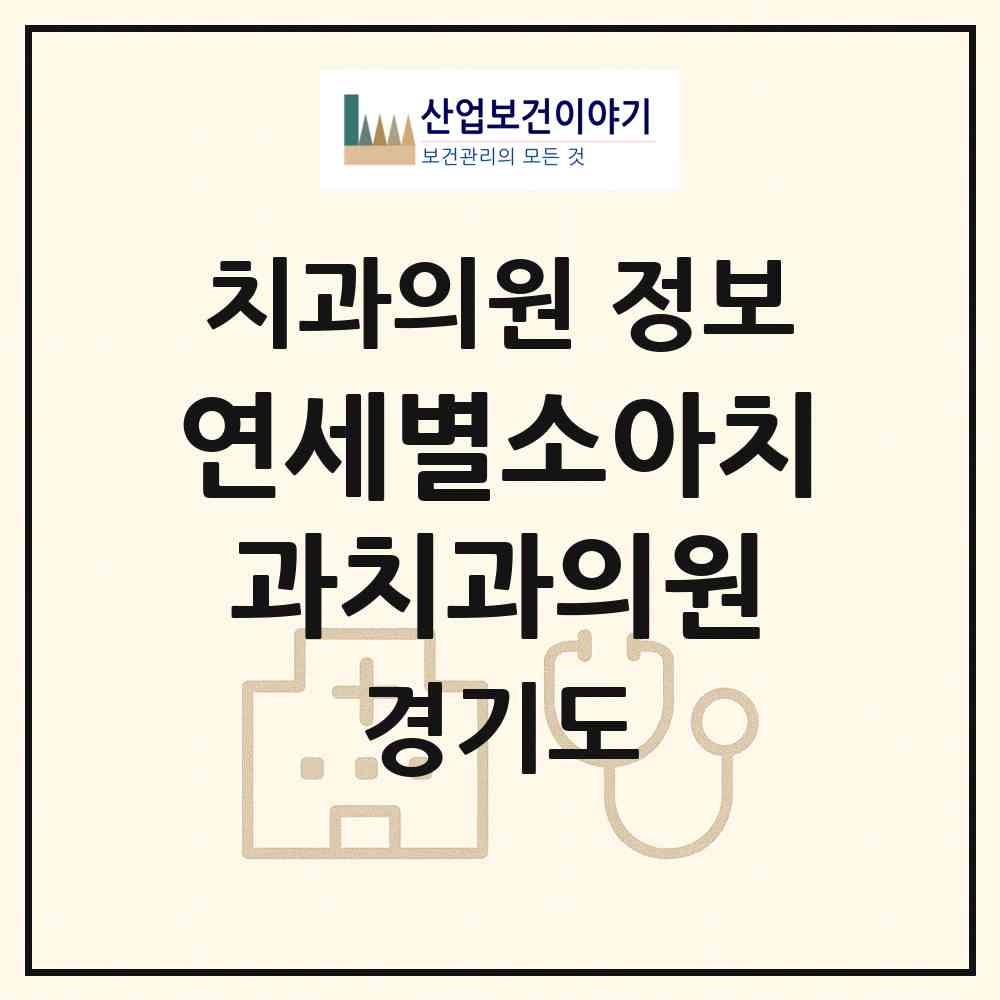 2026 연세별소아치과치과의원 (용인시 풍덕천1동)|치과의원|요양기관 정보