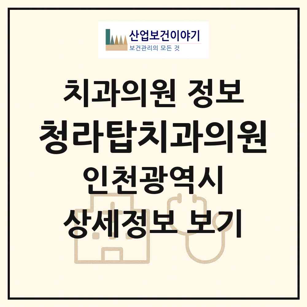 2026 청라탑치과의원 (인천 서구 청라1동)|치과의원|요양기관 정보
