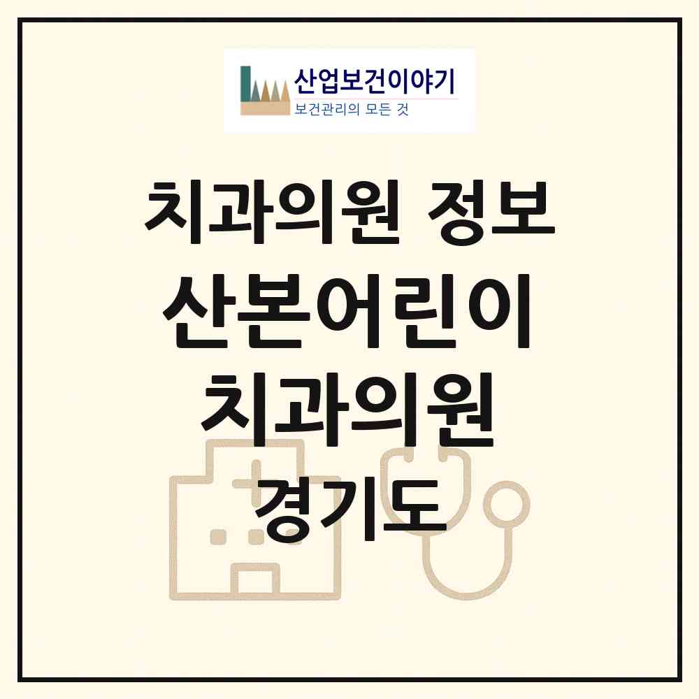 2026 산본어린이치과의원 (군포시 광정동)|치과의원|요양기관 정보