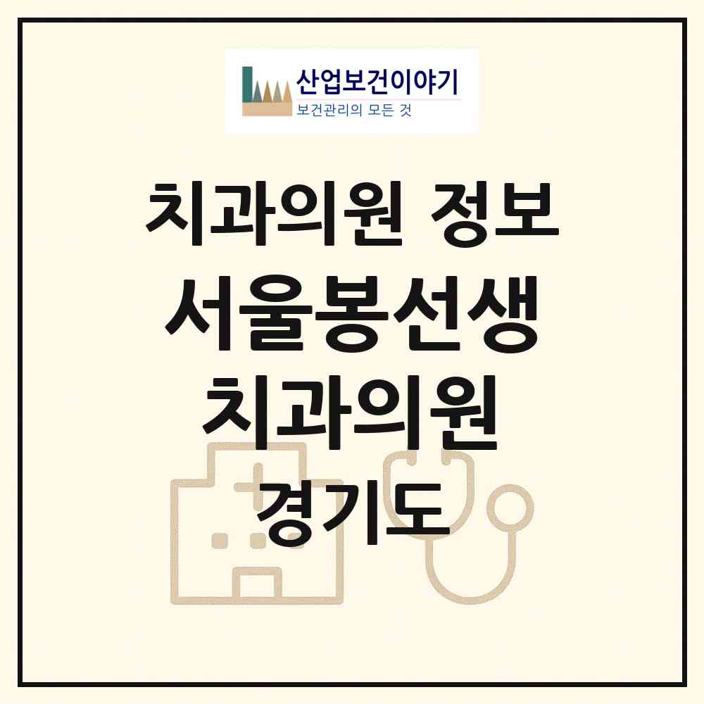 2026 서울봉선생치과의원 (파주시 운정2동)|치과의원|요양기관 정보