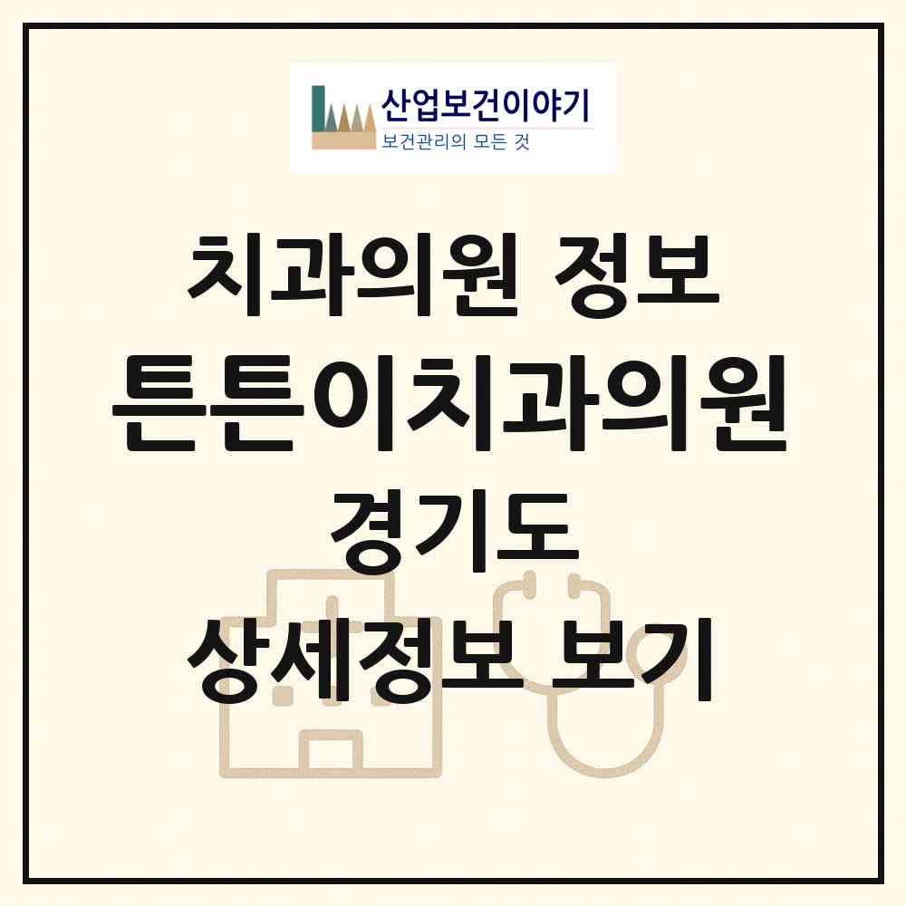 2026 튼튼이치과의원 (양주시 양주2동)|치과의원|요양기관 정보