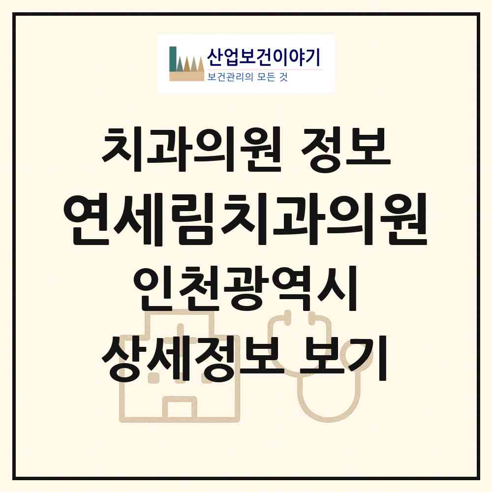2026 연세림치과의원 (인천 서구 연희동)|치과의원|요양기관 정보