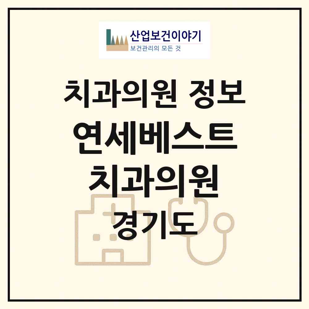 2026 연세베스트치과의원 (부천시 중1동)|치과의원|요양기관 정보