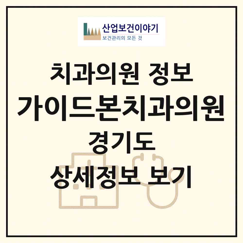 2026 가이드본치과의원 (안양시 인덕원동)|치과의원|요양기관 정보