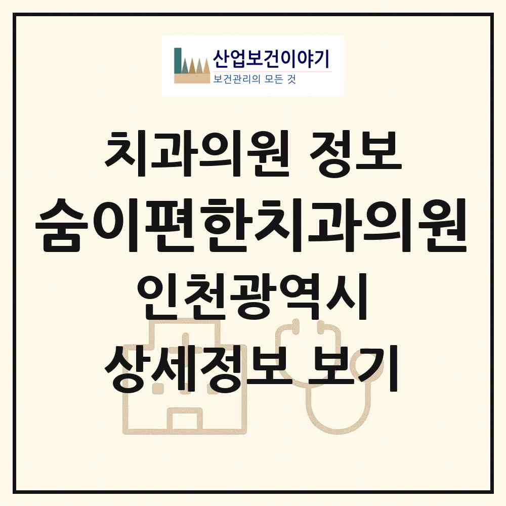 2026 숨이편한치과의원 (인천 남동구 만수6동)|치과의원|요양기관 정보