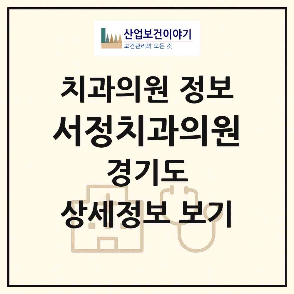 2026 서정치과의원 (수원시 정자1동)|치과의원|요양기관 정보